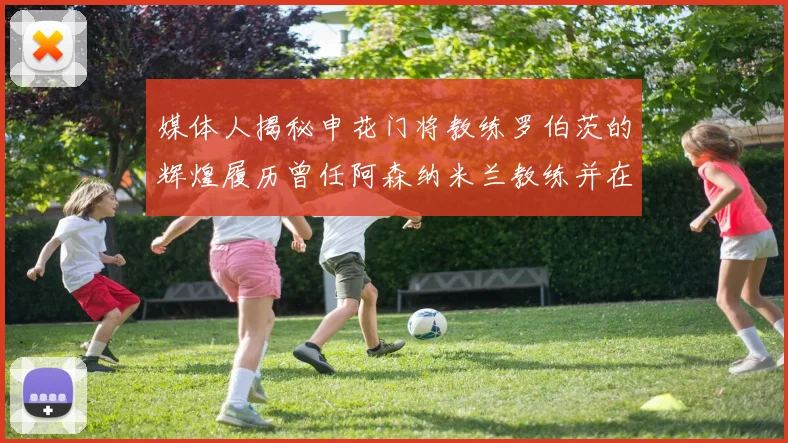 媒体人揭秘申花门将教练罗伯茨的辉煌履历曾任阿森纳米兰教练并在华夏执教