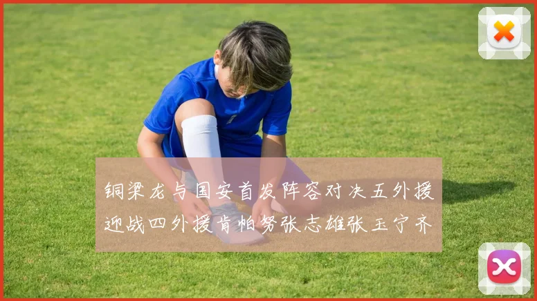 铜梁龙与国安首发阵容对决五外援迎战四外援肯帕努张志雄张玉宁齐上阵