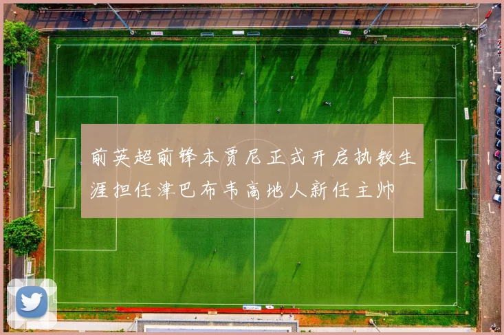前英超前锋本贾尼正式开启执教生涯担任津巴布韦高地人新任主帅