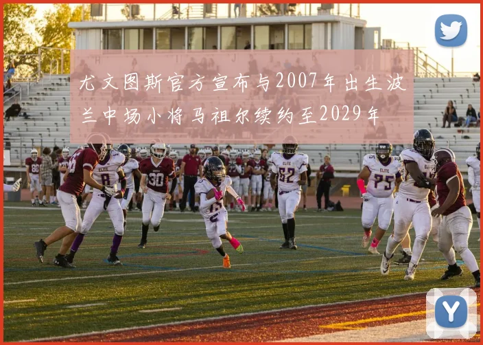 尤文图斯官方宣布与2007年出生波兰中场小将马祖尔续约至2029年