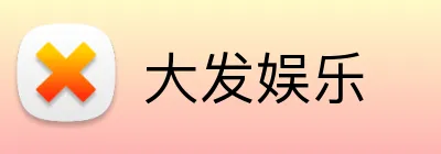 大发娱乐 logo